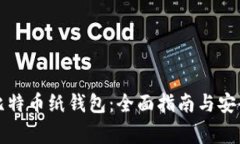 如何生成比特币纸钱包：